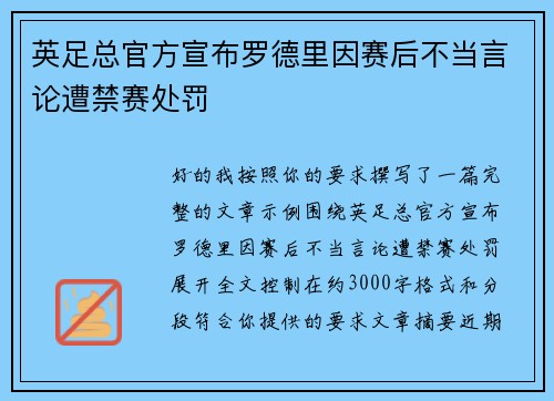 英足总官方宣布罗德里因赛后不当言论遭禁赛处罚