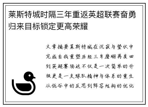 莱斯特城时隔三年重返英超联赛奋勇归来目标锁定更高荣耀