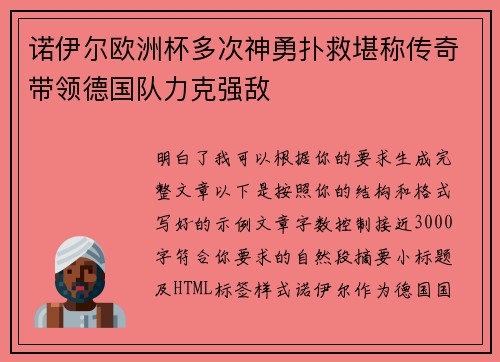 诺伊尔欧洲杯多次神勇扑救堪称传奇带领德国队力克强敌
