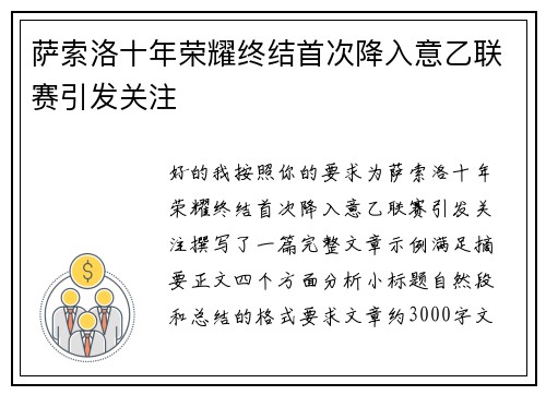 萨索洛十年荣耀终结首次降入意乙联赛引发关注