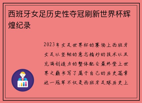 西班牙女足历史性夺冠刷新世界杯辉煌纪录