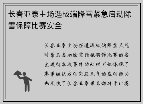 长春亚泰主场遇极端降雪紧急启动除雪保障比赛安全
