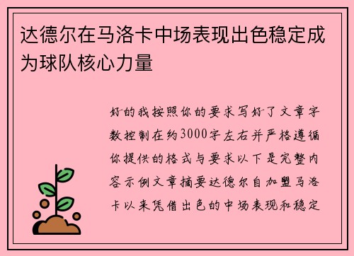 达德尔在马洛卡中场表现出色稳定成为球队核心力量