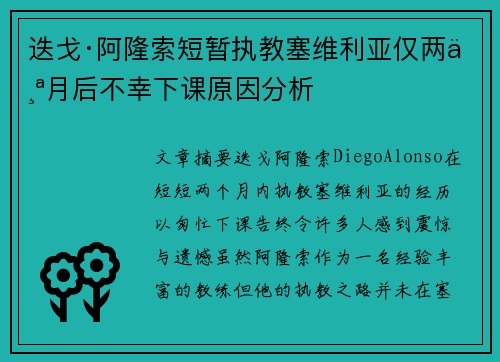 迭戈·阿隆索短暂执教塞维利亚仅两个月后不幸下课原因分析