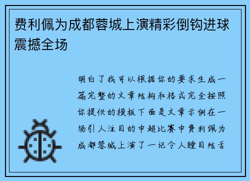 费利佩为成都蓉城上演精彩倒钩进球震撼全场