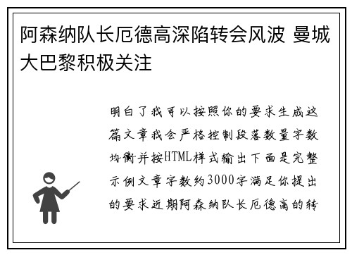 阿森纳队长厄德高深陷转会风波 曼城大巴黎积极关注