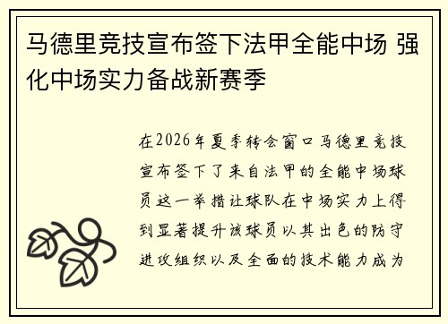 马德里竞技宣布签下法甲全能中场 强化中场实力备战新赛季