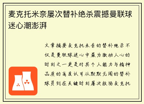 麦克托米奈屡次替补绝杀震撼曼联球迷心潮澎湃