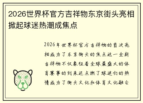 2026世界杯官方吉祥物东京街头亮相掀起球迷热潮成焦点
