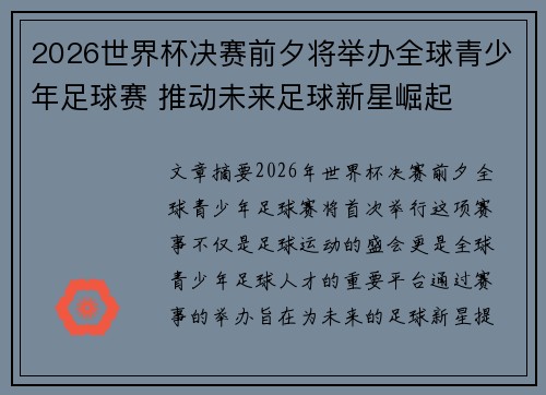 2026世界杯决赛前夕将举办全球青少年足球赛 推动未来足球新星崛起