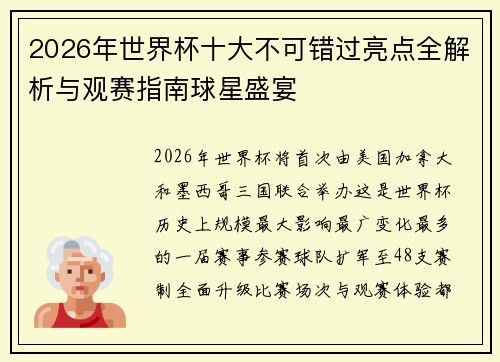 2026年世界杯十大不可错过亮点全解析与观赛指南球星盛宴