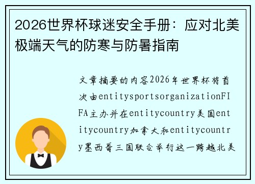 2026世界杯球迷安全手册：应对北美极端天气的防寒与防暑指南