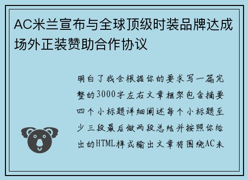 AC米兰宣布与全球顶级时装品牌达成场外正装赞助合作协议