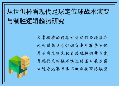 从世俱杯看现代足球定位球战术演变与制胜逻辑趋势研究
