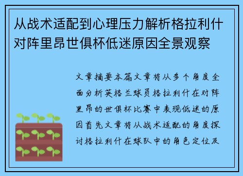 从战术适配到心理压力解析格拉利什对阵里昂世俱杯低迷原因全景观察