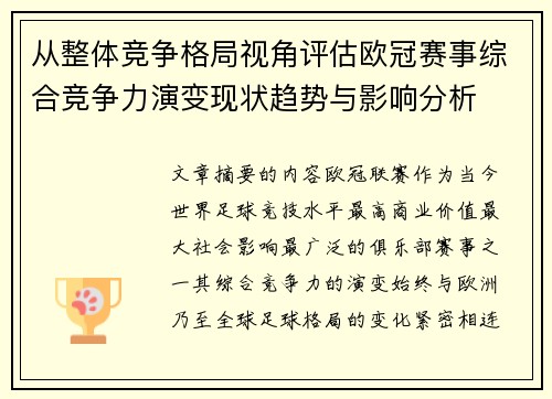 从整体竞争格局视角评估欧冠赛事综合竞争力演变现状趋势与影响分析