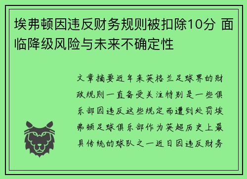 埃弗顿因违反财务规则被扣除10分 面临降级风险与未来不确定性