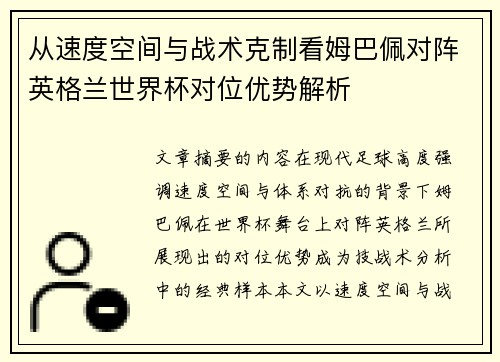 从速度空间与战术克制看姆巴佩对阵英格兰世界杯对位优势解析