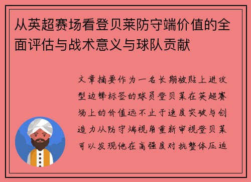 从英超赛场看登贝莱防守端价值的全面评估与战术意义与球队贡献