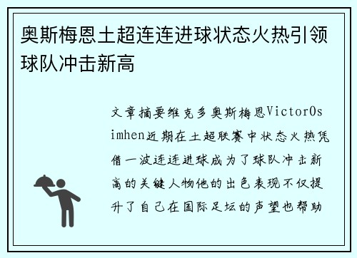 奥斯梅恩土超连连进球状态火热引领球队冲击新高