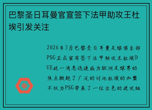 巴黎圣日耳曼官宣签下法甲助攻王杜埃引发关注