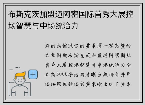 布斯克茨加盟迈阿密国际首秀大展控场智慧与中场统治力