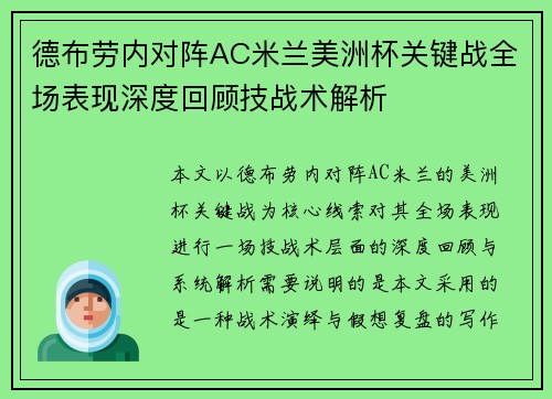 德布劳内对阵AC米兰美洲杯关键战全场表现深度回顾技战术解析