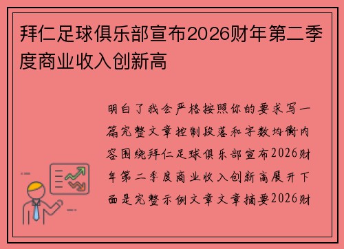 拜仁足球俱乐部宣布2026财年第二季度商业收入创新高