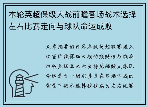 本轮英超保级大战前瞻客场战术选择左右比赛走向与球队命运成败