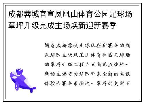 成都蓉城官宣凤凰山体育公园足球场草坪升级完成主场焕新迎新赛季
