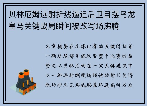 贝林厄姆远射折线逼迫后卫自摆乌龙皇马关键战局瞬间被改写场沸腾