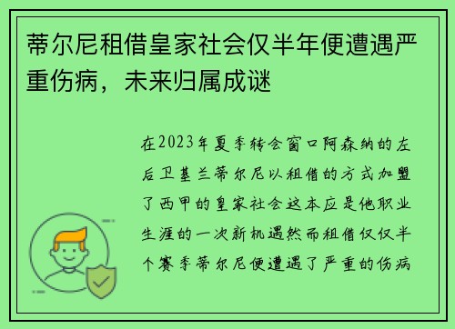 蒂尔尼租借皇家社会仅半年便遭遇严重伤病，未来归属成谜