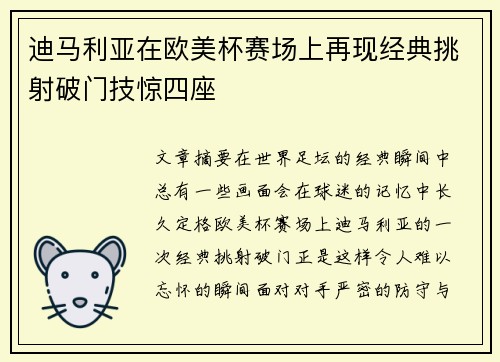 迪马利亚在欧美杯赛场上再现经典挑射破门技惊四座