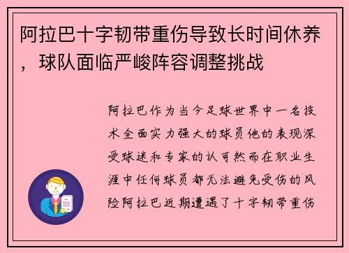 阿拉巴十字韧带重伤导致长时间休养，球队面临严峻阵容调整挑战
