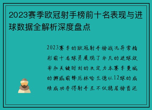 2023赛季欧冠射手榜前十名表现与进球数据全解析深度盘点