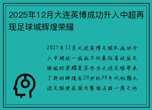 2025年12月大连英博成功升入中超再现足球城辉煌荣耀