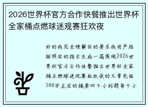 2026世界杯官方合作快餐推出世界杯全家桶点燃球迷观赛狂欢夜