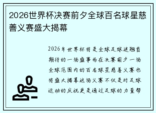 2026世界杯决赛前夕全球百名球星慈善义赛盛大揭幕