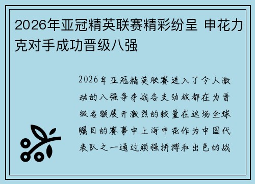 2026年亚冠精英联赛精彩纷呈 申花力克对手成功晋级八强