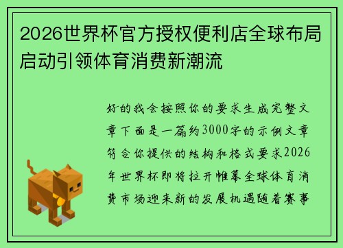 2026世界杯官方授权便利店全球布局启动引领体育消费新潮流