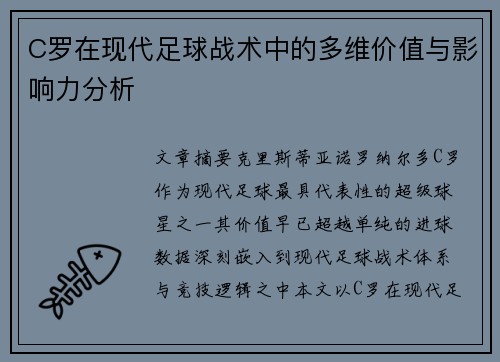 C罗在现代足球战术中的多维价值与影响力分析