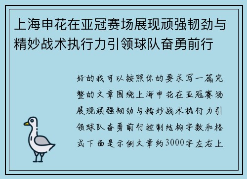 上海申花在亚冠赛场展现顽强韧劲与精妙战术执行力引领球队奋勇前行