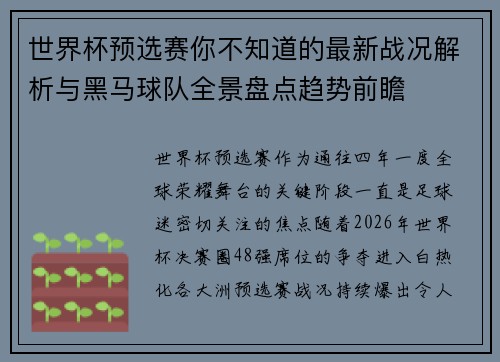 世界杯预选赛你不知道的最新战况解析与黑马球队全景盘点趋势前瞻