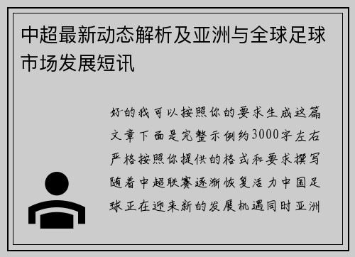 中超最新动态解析及亚洲与全球足球市场发展短讯