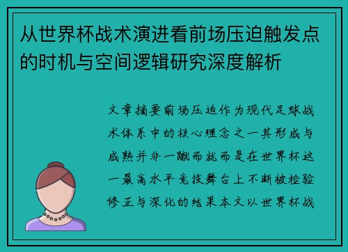 从世界杯战术演进看前场压迫触发点的时机与空间逻辑研究深度解析