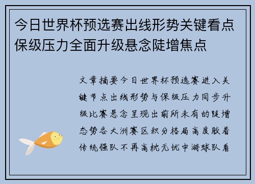 今日世界杯预选赛出线形势关键看点保级压力全面升级悬念陡增焦点