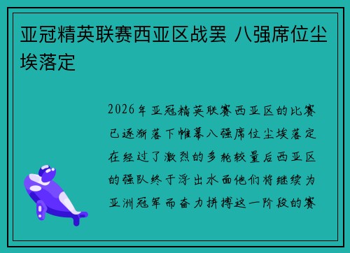 亚冠精英联赛西亚区战罢 八强席位尘埃落定