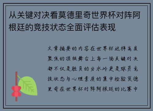 从关键对决看莫德里奇世界杯对阵阿根廷的竞技状态全面评估表现