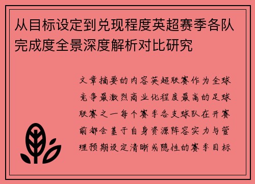 从目标设定到兑现程度英超赛季各队完成度全景深度解析对比研究