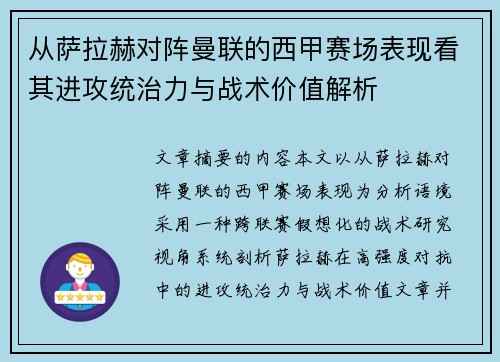 从萨拉赫对阵曼联的西甲赛场表现看其进攻统治力与战术价值解析